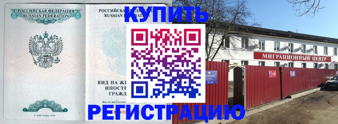 купить прописку в Советском